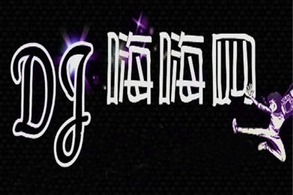 dj嗨嗨2026