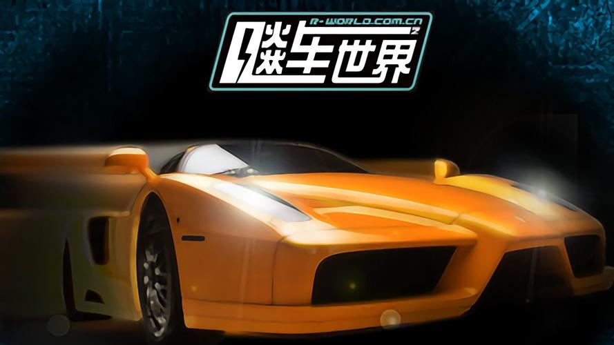 飚车世界