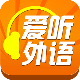爱听外语截图