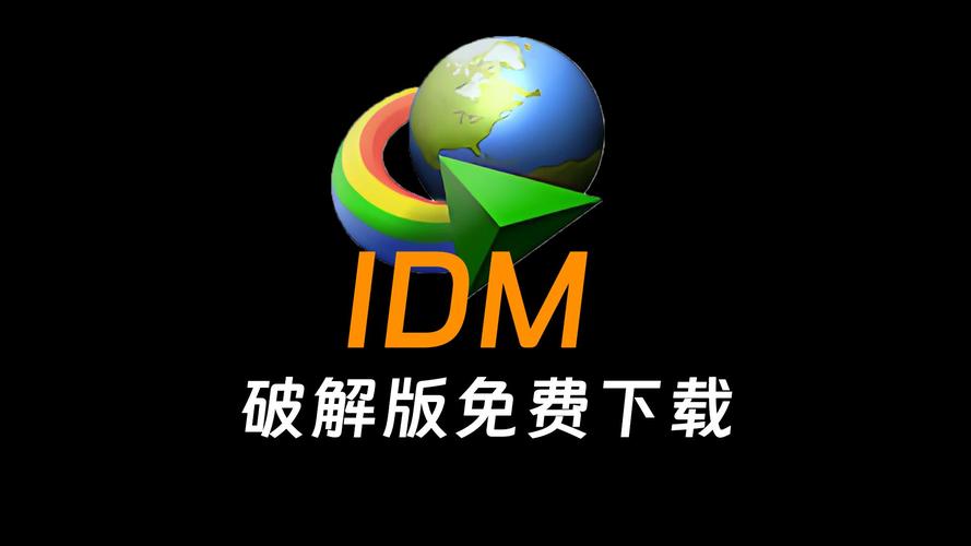 idm下载器最新版下载