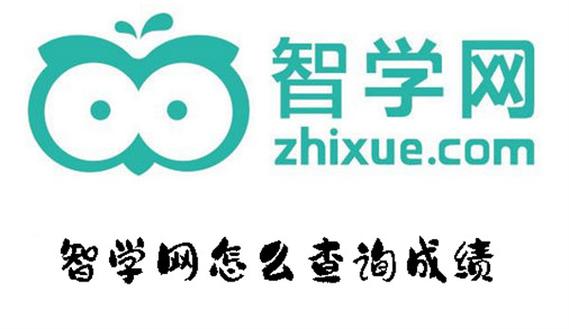 下载智学网查成绩
