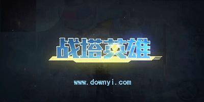 战塔英雄