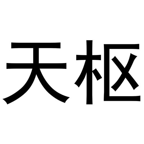 天枢下载2026