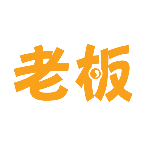 我要当老板2026