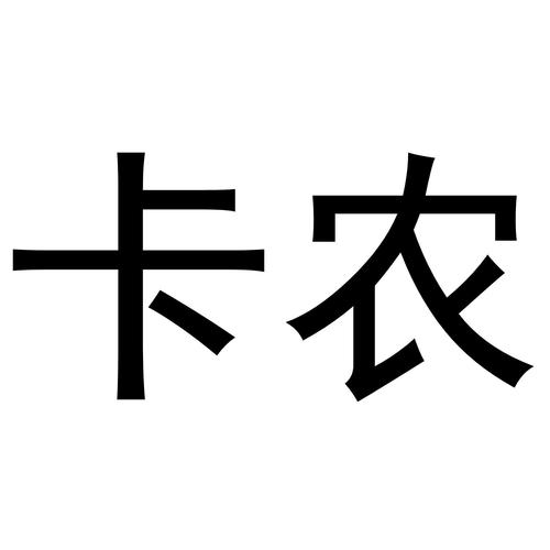 卡农社区