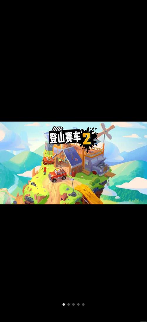 登山赛车二破解版2026