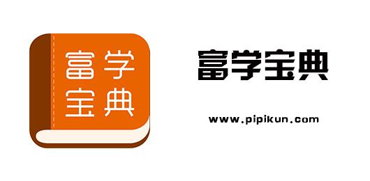 富学宝典下载安装2026