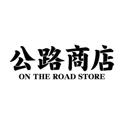 公路商店app2026