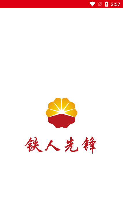 铁人先锋手机版