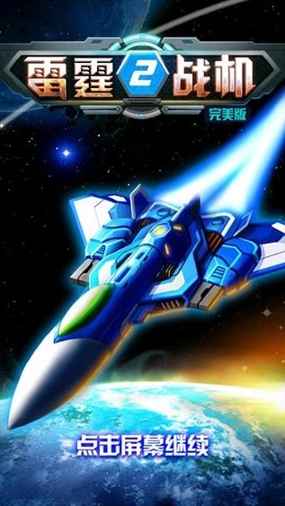 雷霆战机2完美版破解