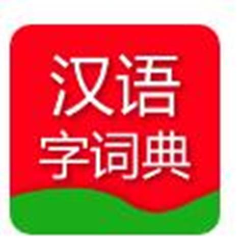 汉语词典
