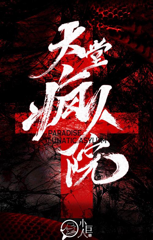 疯人院游戏2026