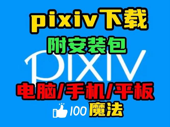 pixiv怎么下载2026