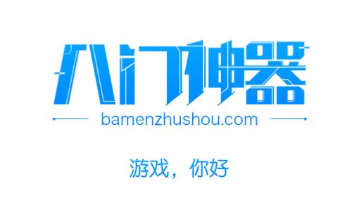 八门神器安卓版