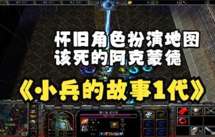 魔兽rpg小兵的故事