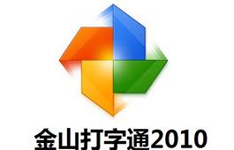 金山打字通2016官方免费下载2026