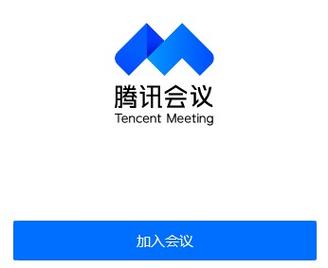 腾讯会议下载电脑版官方下载2026