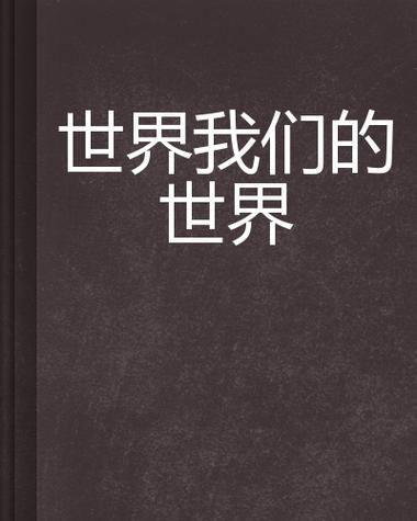 我们的世界2026