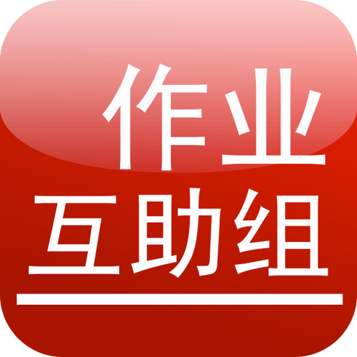 作业互助组2026