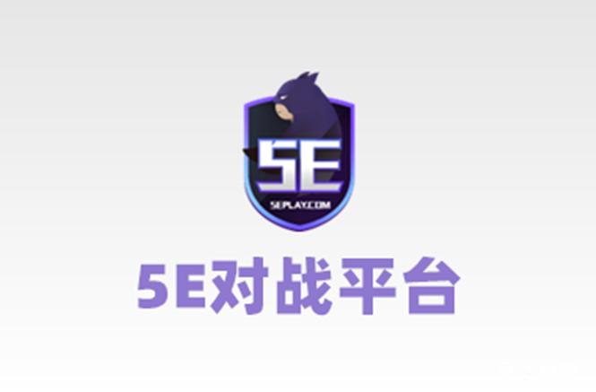 5e对战平台下载