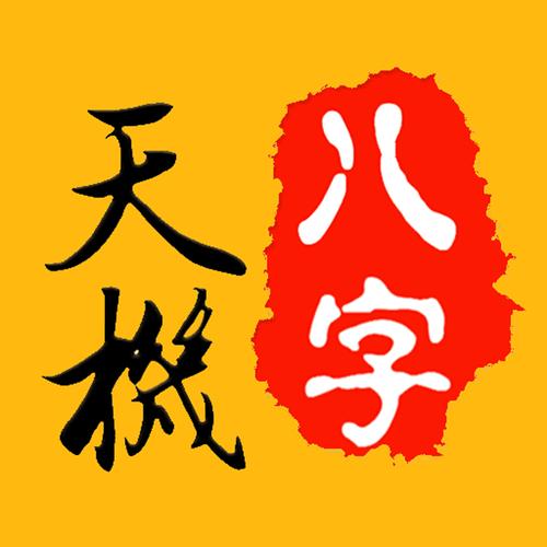 天机八字排盘2026