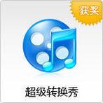 超级转换秀破解版下载