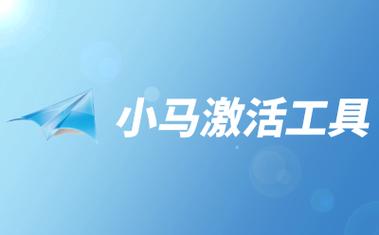 小马win7激活工具下载2026
