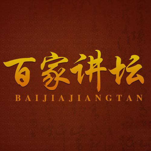 百家讲坛下载2026