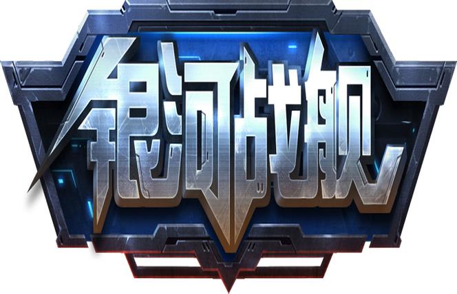 银河战舰官网2026