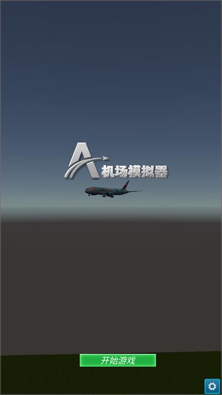 飞机模拟器3d2026