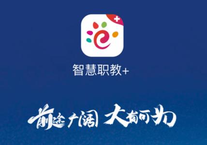 智慧职教下载2026