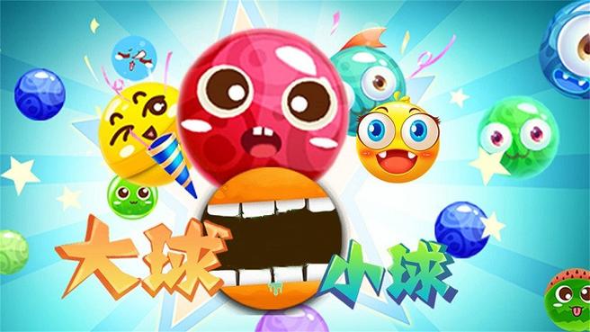 大球吃小球2026