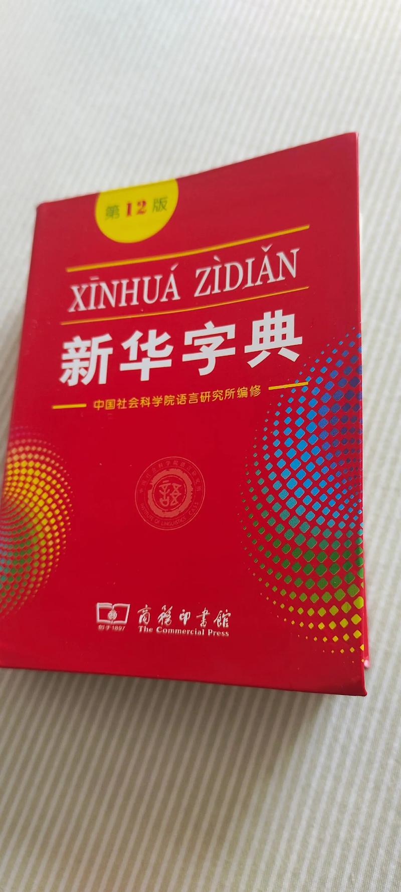 新华字典第12版截图