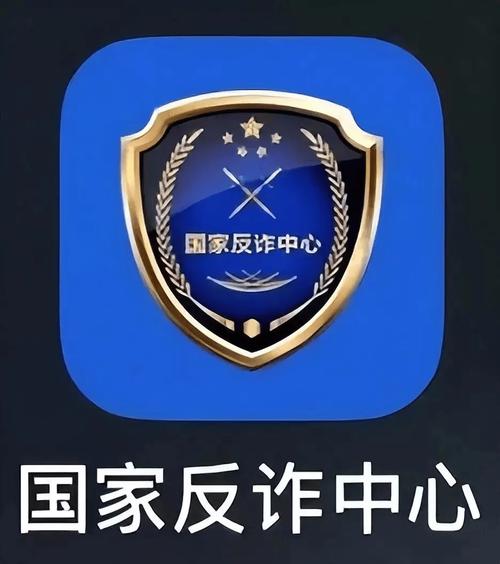 反诈骗app下载