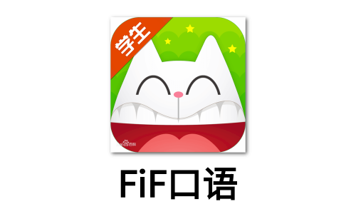 FiF口语训练2026