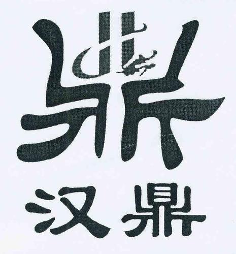 汉鼎字体下载截图