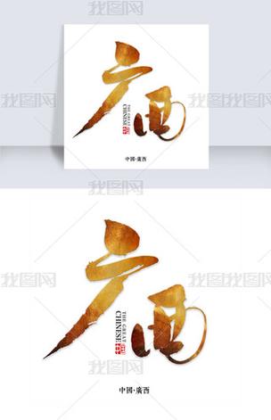 行书字体免费下载