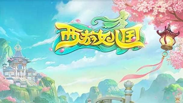 西游女儿国手游2026