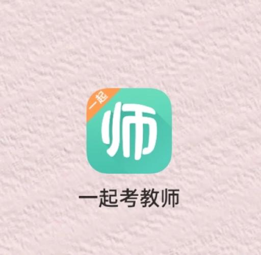 一起考教师app
