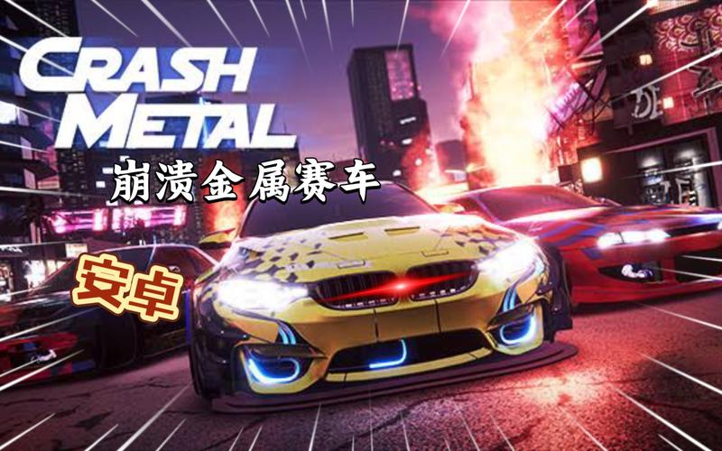 崩溃金属赛车2026