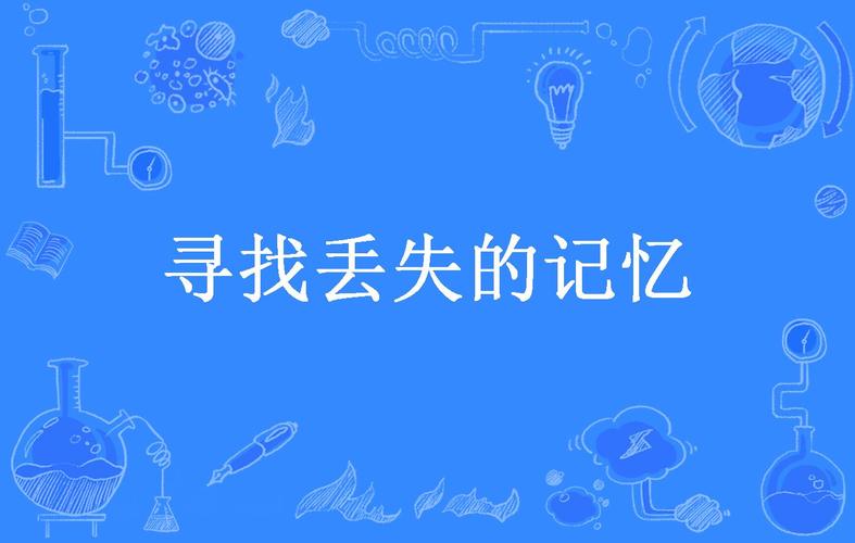遗失的记忆2026