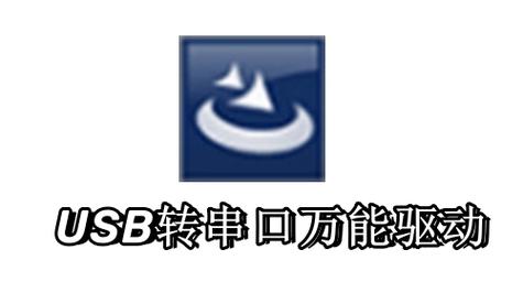 usb转串口万能驱动