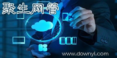 聚生网管破解版下载
