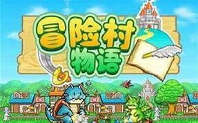 冒险村物语下载2026截图