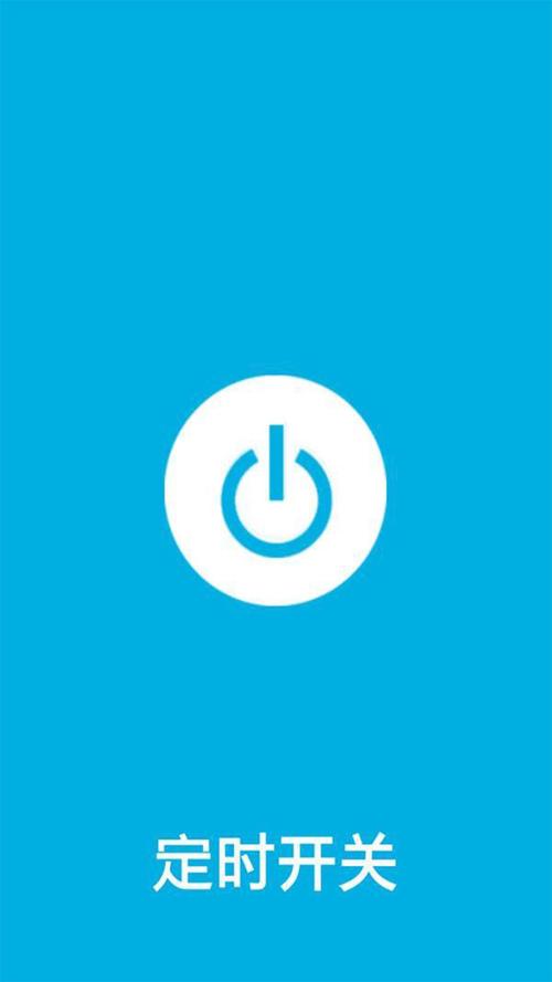 手机定时开关机软件