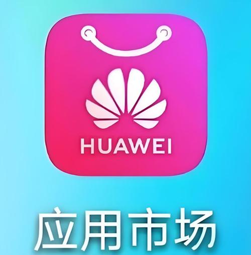 应用市场华为下载