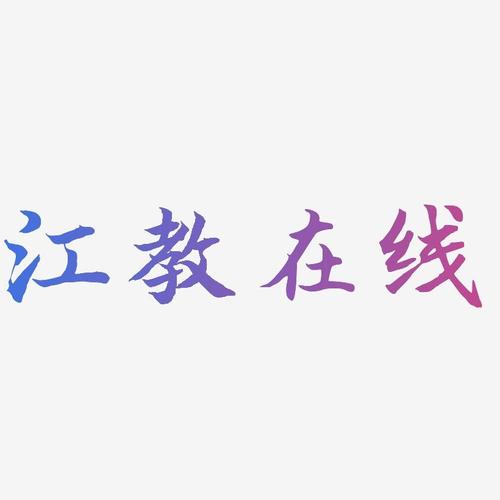 江教在线2026