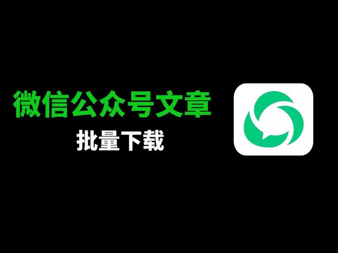 微信公众号文章下载2026