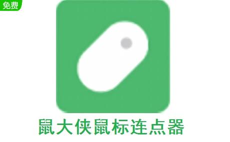 鼠大侠连点器下载2026