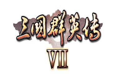 三国群英传7简体中文版下载2026